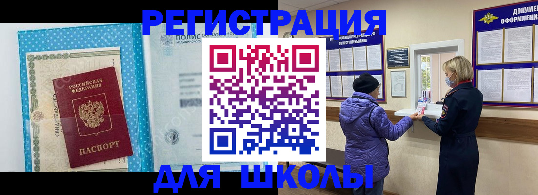 временная регистрация для школы в Вязьме
